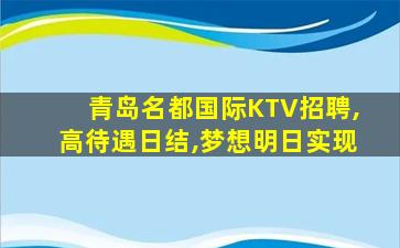 龙岩KTV招聘